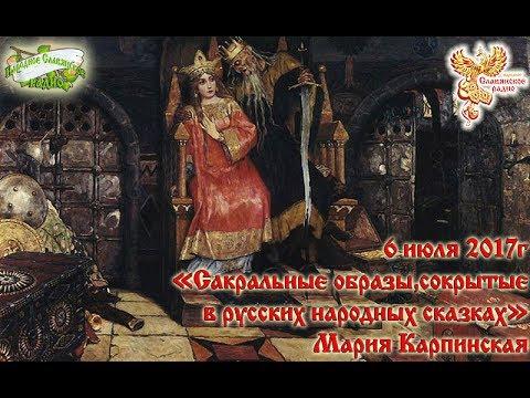 Сакральные образы русских сказок
