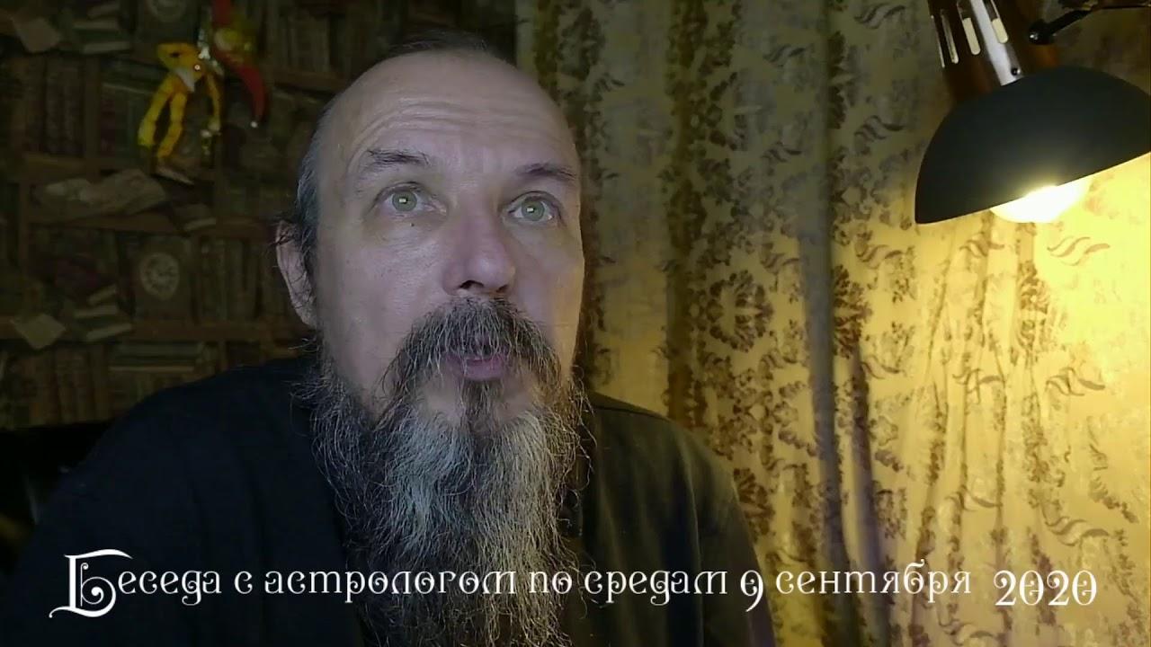 Беседы с астрологом по средам. Олег Боровик (09.09.20)