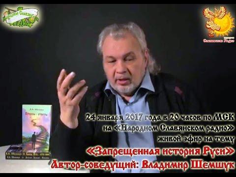 Запрещенная история Руси. Владимир Шемшук