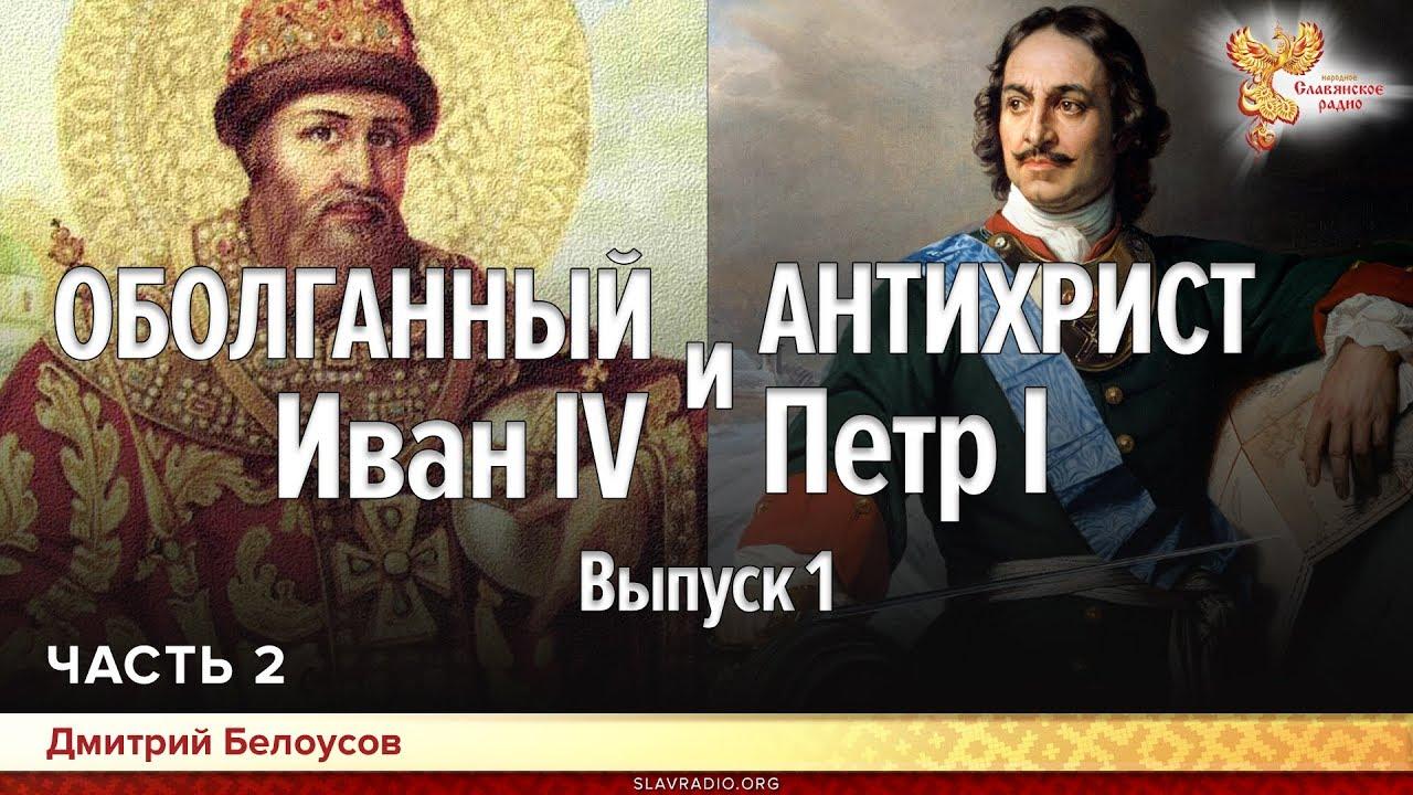 Настоящие и скрываемые факты о Иване IV и Петре I. Часть 2