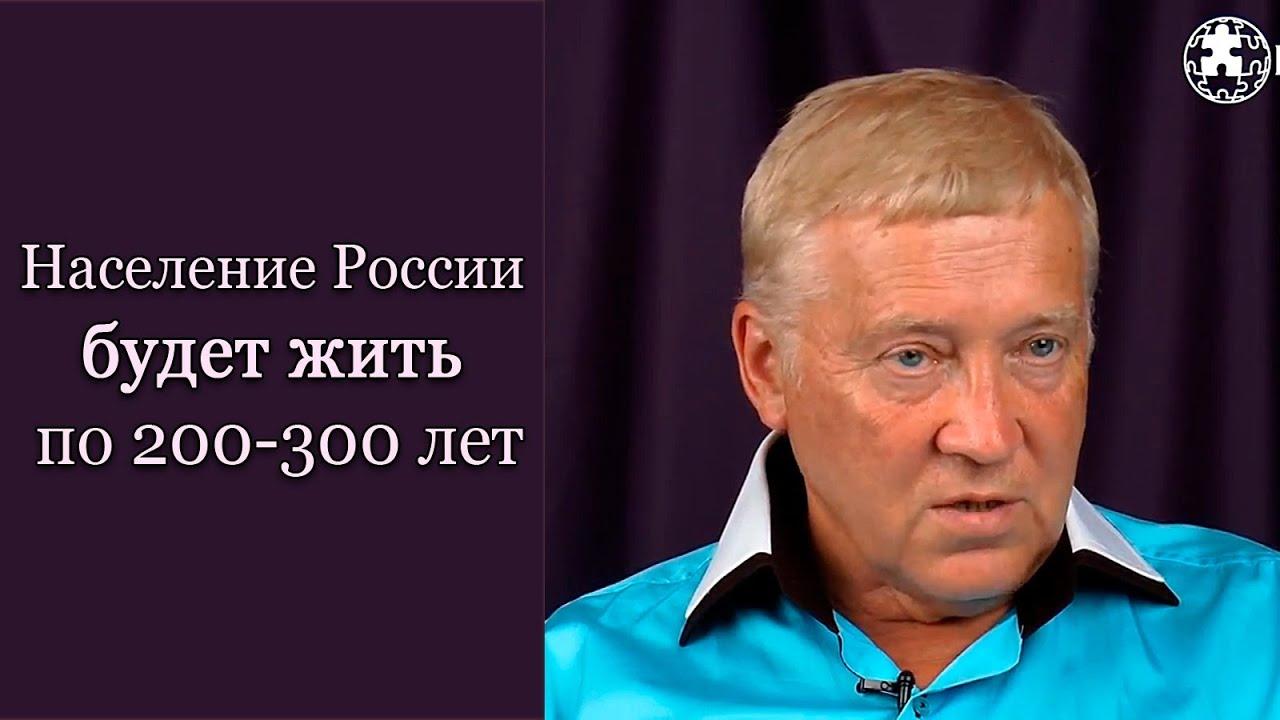 Население России будет жить по 200-300 лет. Петр Гаряев