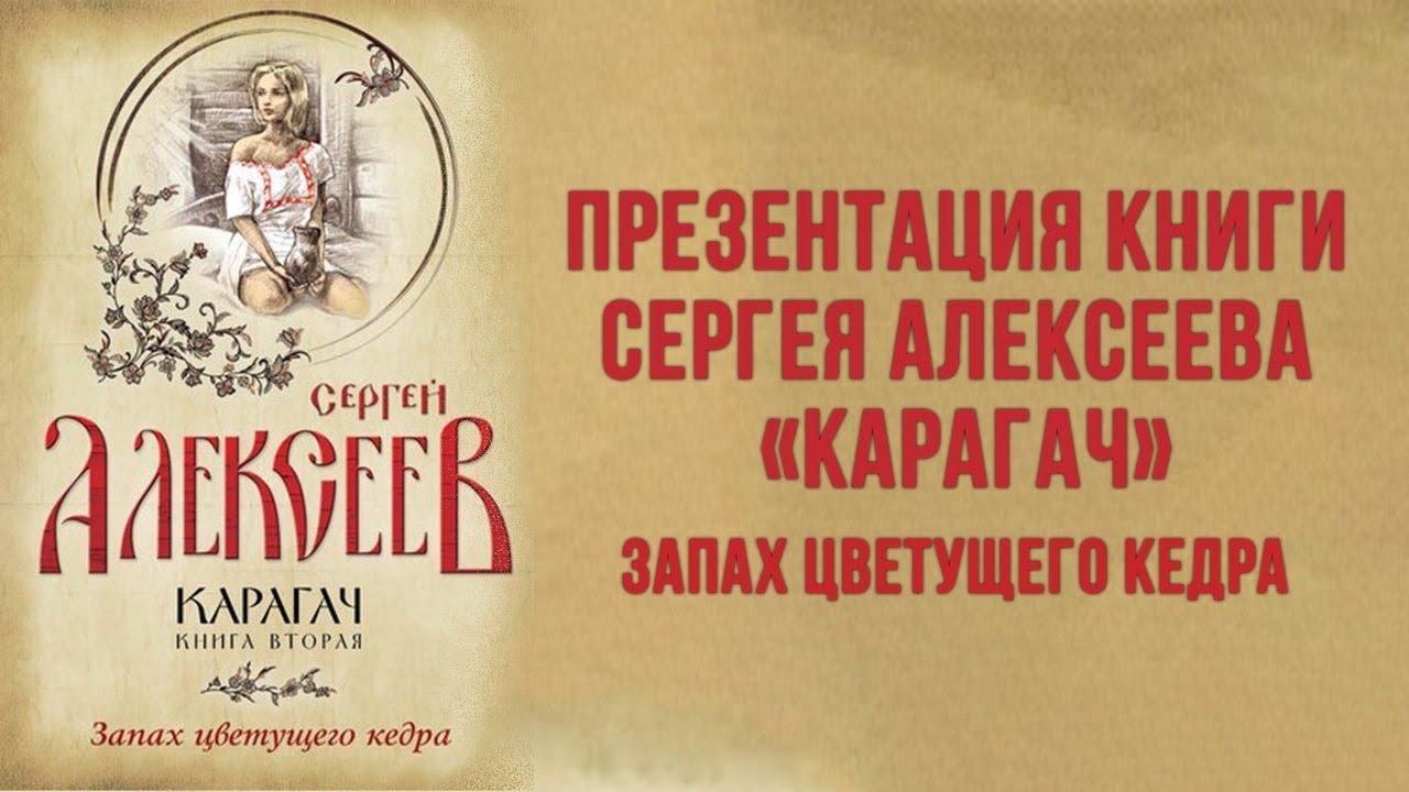 Презентация книги Сергея Алексеева «Карагач. Запах цветущего кедра»