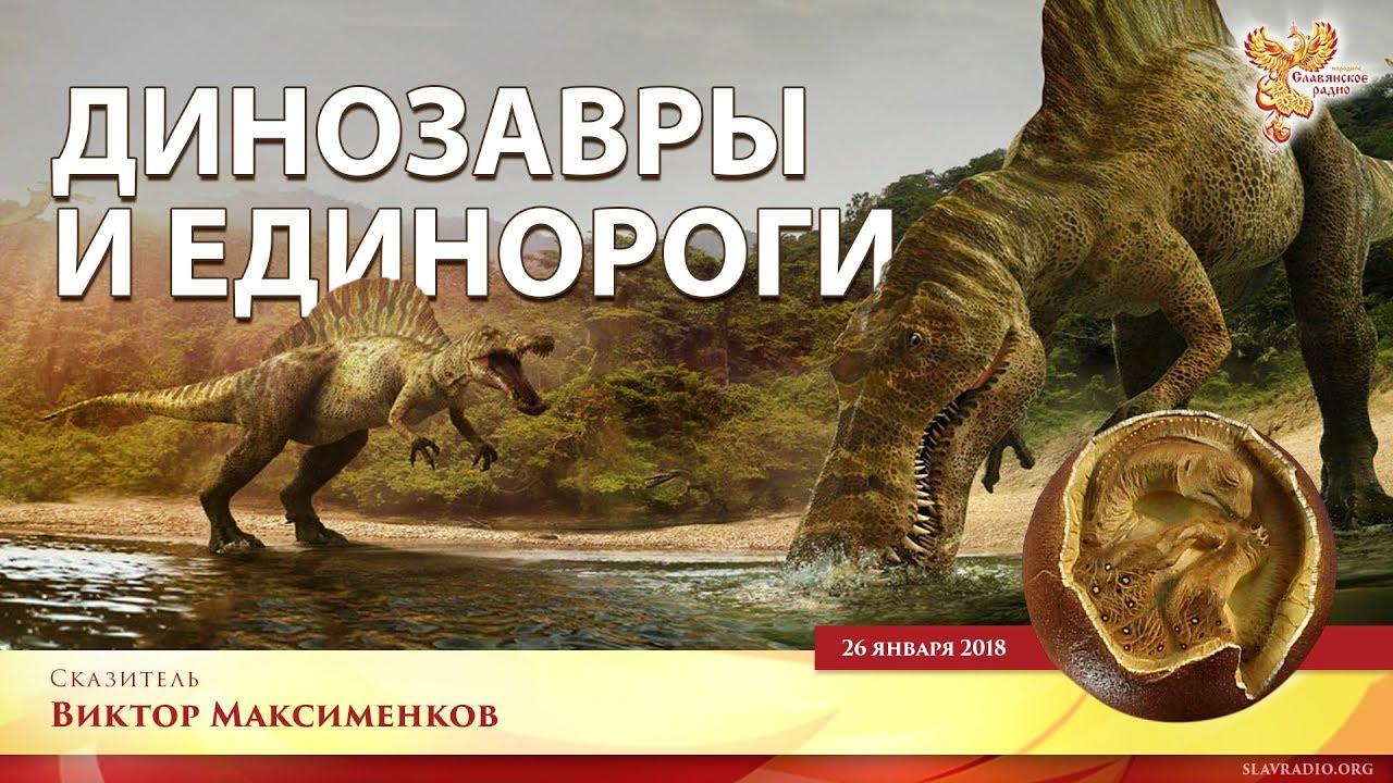 Вся правда о динозаврах и единорогах. Часть 2