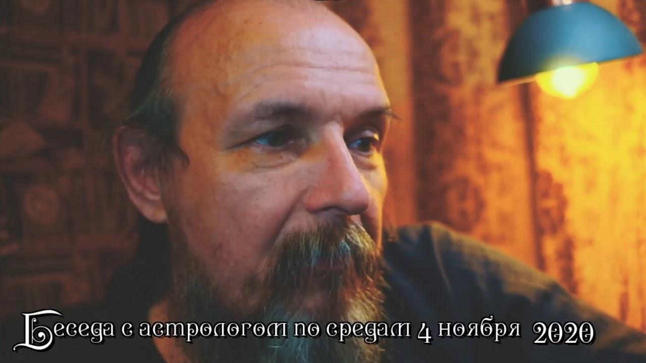 Беседы с астрологом по средам. Олег Боровик (04.11.20)