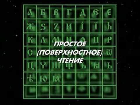 Тайны русского языка. Славянская азбука образами буквиц