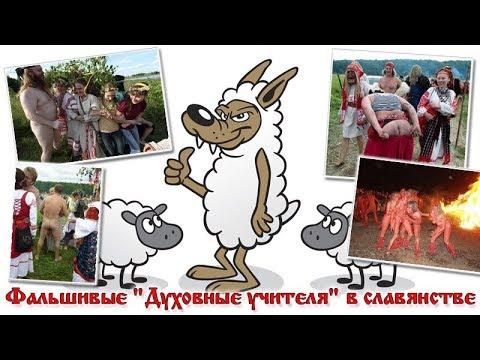 Фальшивые «Духовные учителя» в славянстве.