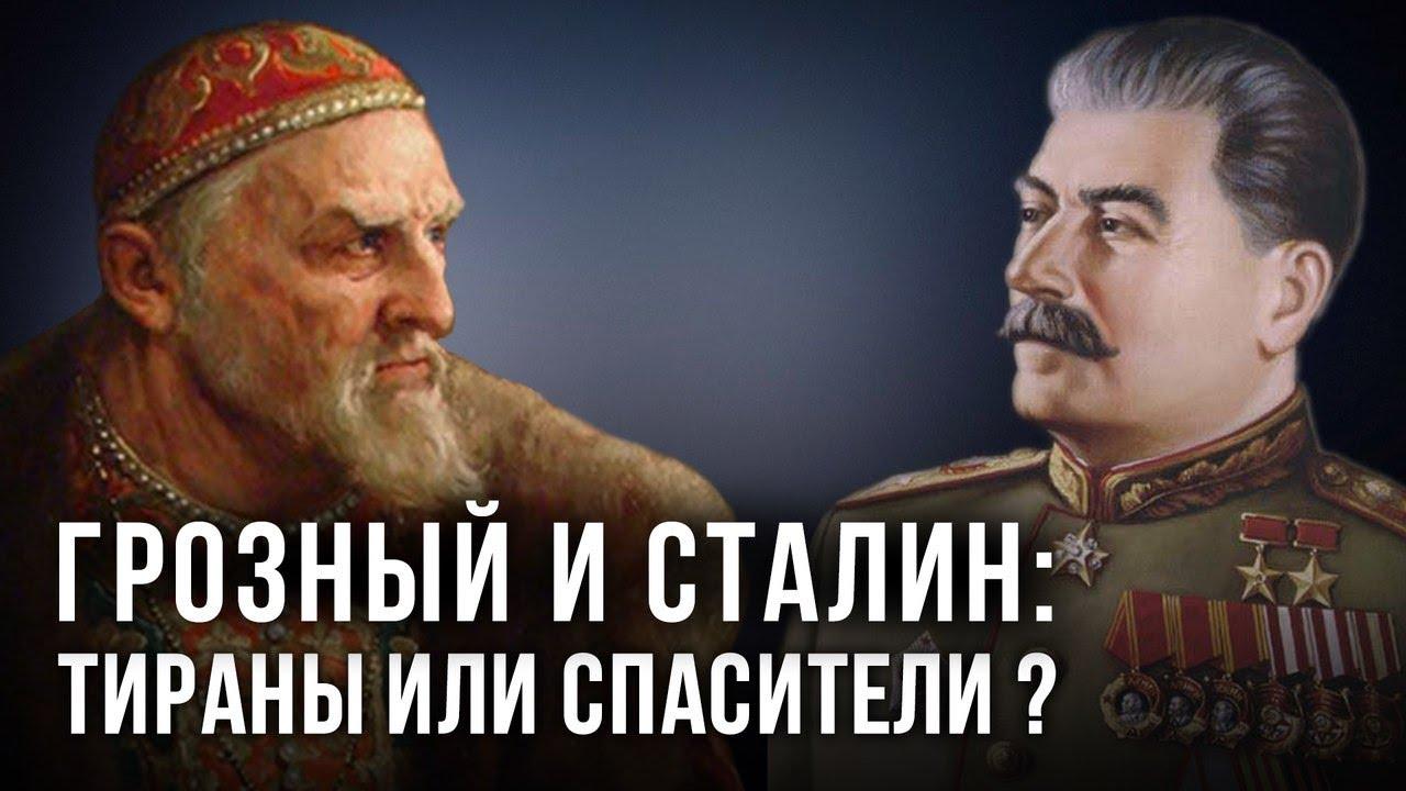 Грозный и Сталин: тираны или спасители?