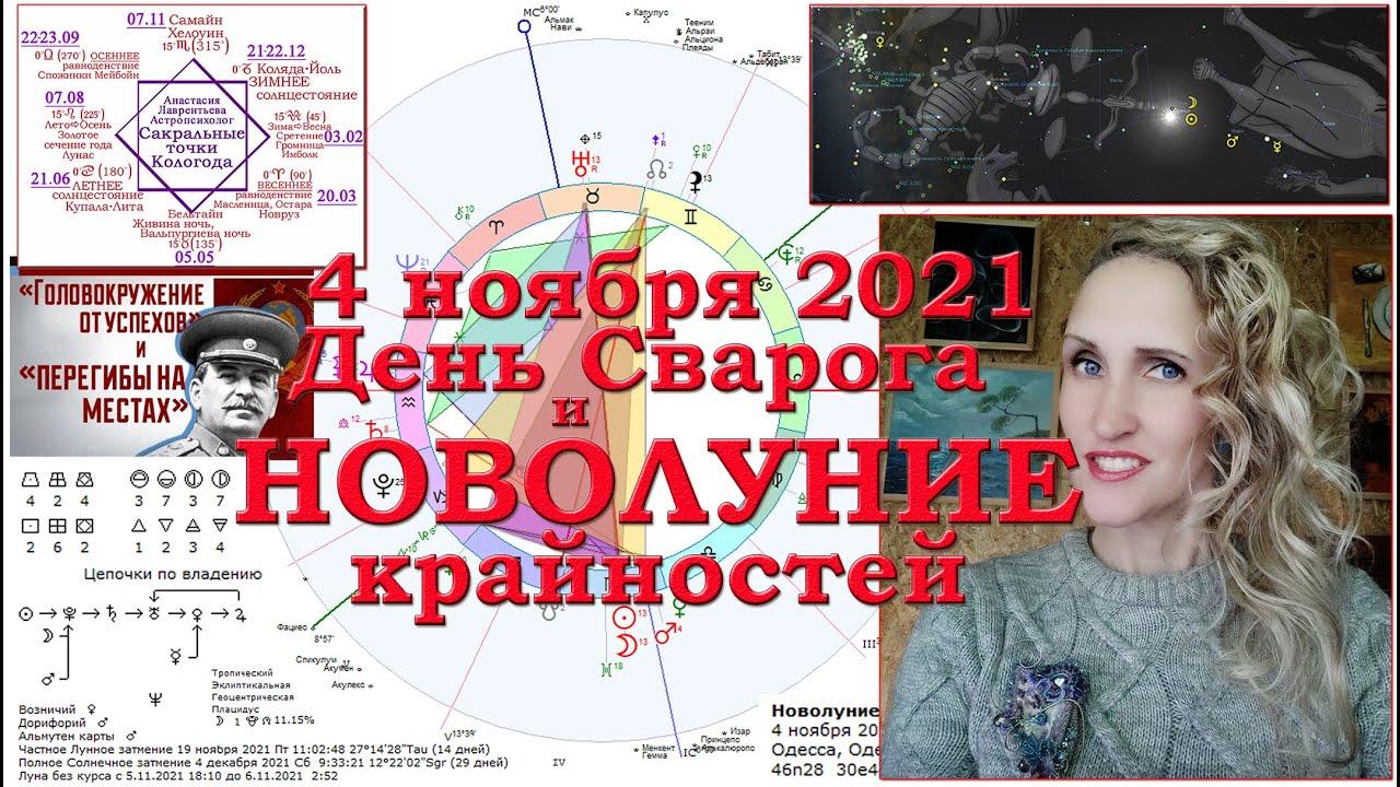 Новолуние и перегибы 4-5 ноября 2021 в оппозиции с Ураном. Анастасия Лаврентьева