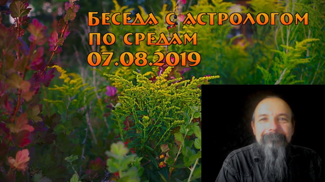 Беседы с астрологом по средам. Олег Боровик (07.08.19)