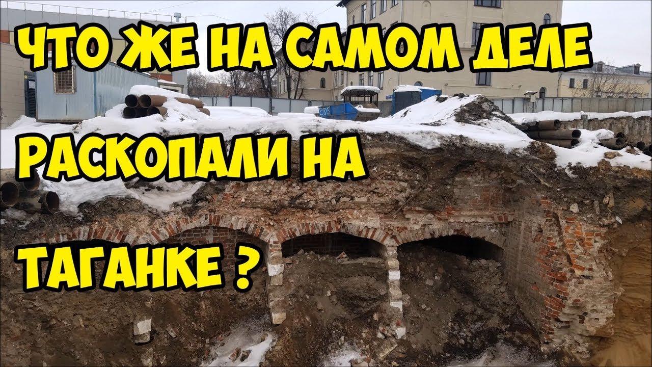 По горячим следам сделал видео откопанных фрагментов старинных зданий на Таганке в самом центре Моск
