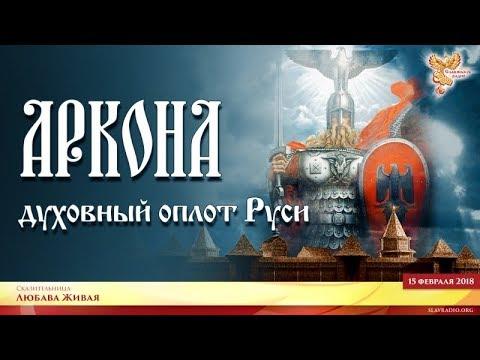 Аркона - духовный оплот Руси. Часть 1