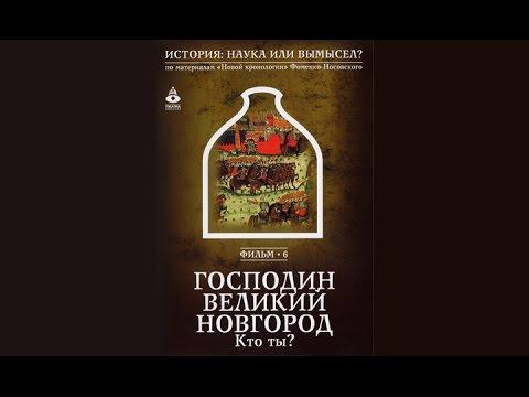 Господин Великий Новгород. История - наука или вымысел?