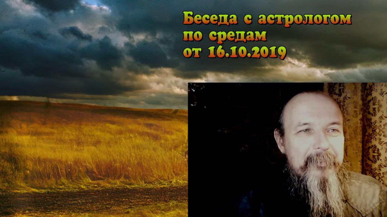 Беседы с астрологом по средам. Олег Боровик (16.10.19)