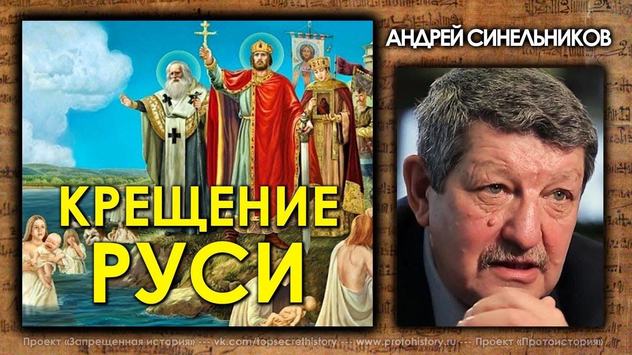 Крещение Руси. Андрей Синельников
