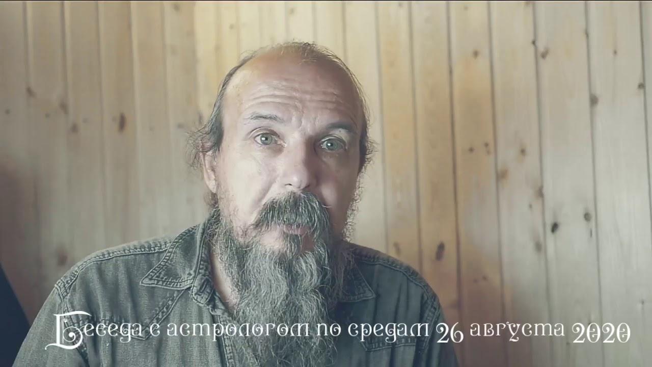 Беседы с астрологом по средам. Олег Боровик (26.08.20)