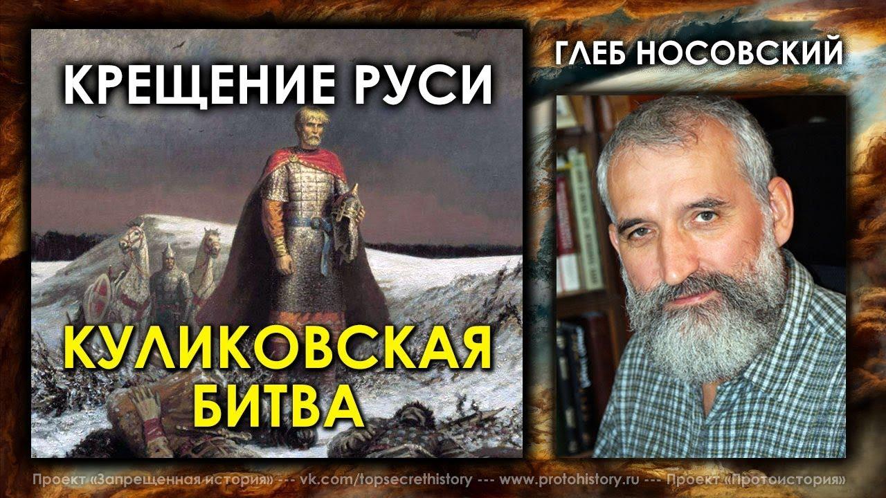 Крещение Руси, Смысл Куликовской битвы. Глеб Носовский