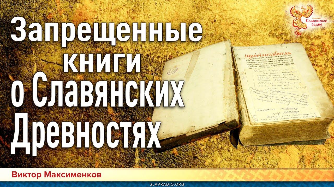 Запрещенные книги о Славянских Древностях. Виктор Максименков