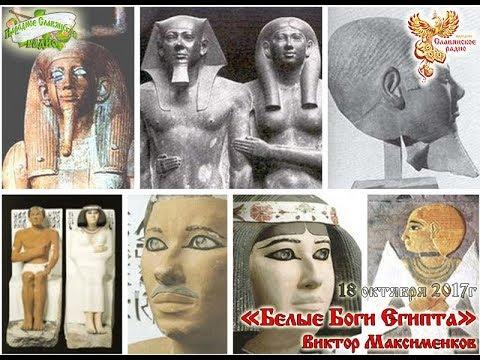 Белые Боги Египта (или как построить Пирамиду). Часть 1