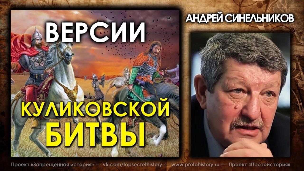 Версии Куликовской битвы. Андрей Синельников