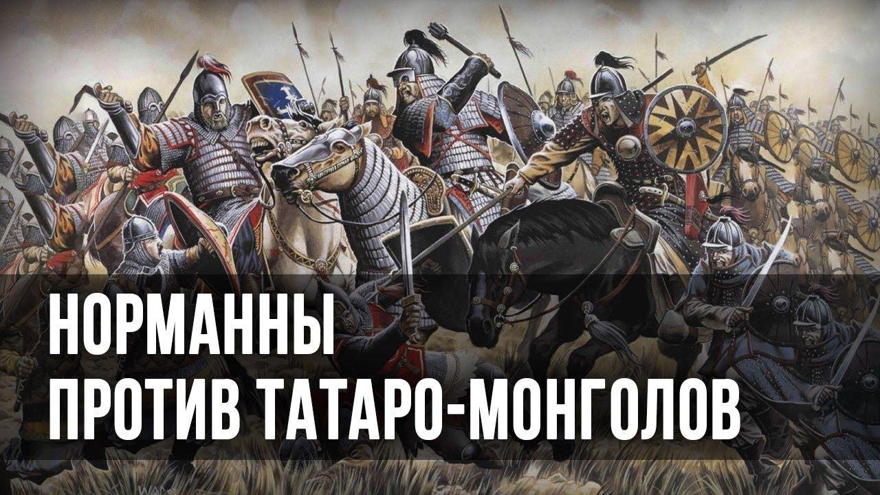 Норманны против татаро-монголов