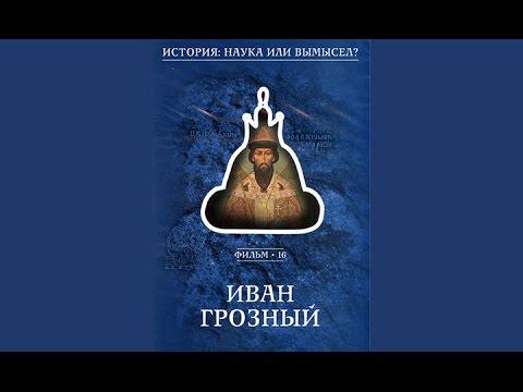 Иван Грозный. История - наука или вымысел?