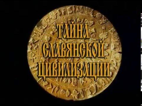 Тайны славянской цивилизации. Документальный фильм