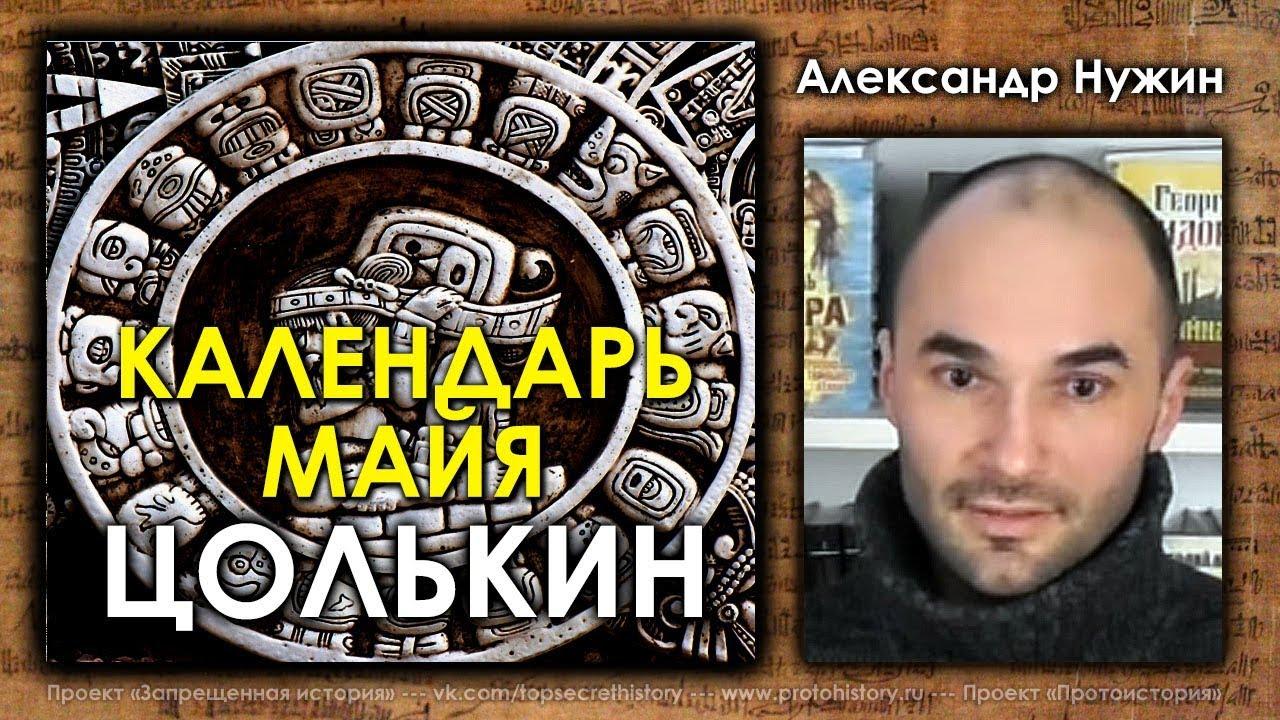 Календарь Майя "Цолькин". Александр Нужин