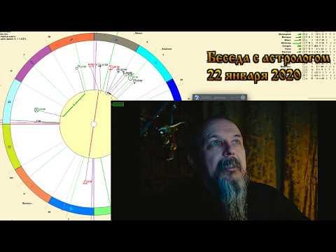 Беседы с астрологом по средам. Олег Боровик (22.01.2020)
