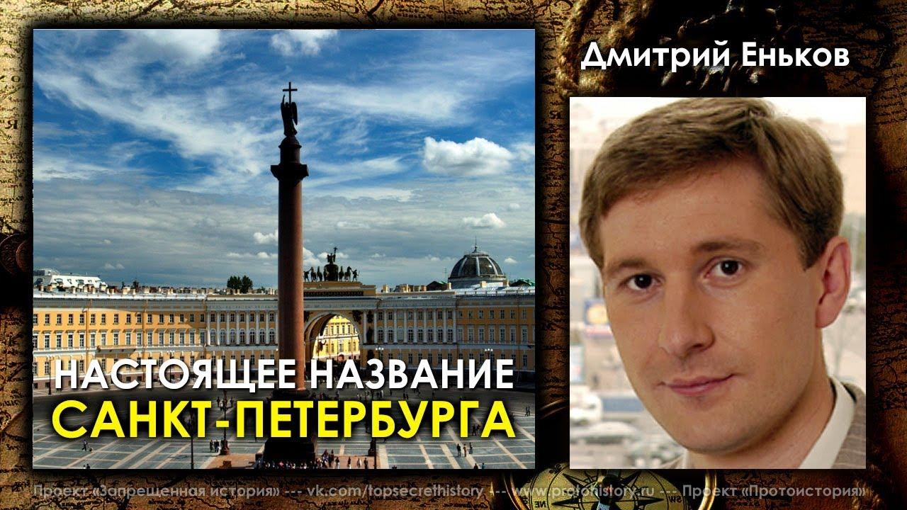 Настоящее название Санкт-Петербурга