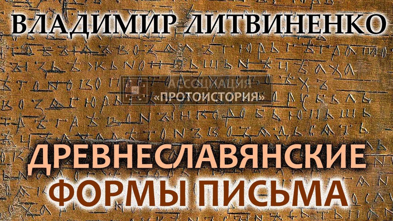 Древнеславянские формы письма
