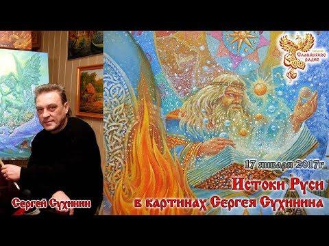 Истоки Руси в картинах Сергея Сухинина