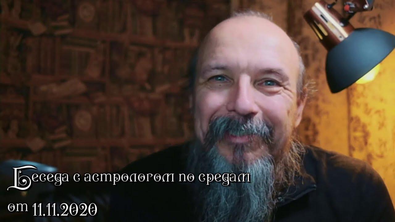Беседы с астрологом по средам. Олег Боровик (11.11.20)