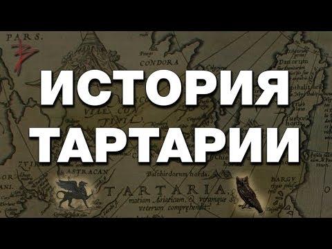 История Великой Тартарии. Артефакты, письменность, технологии славянской цивилизации