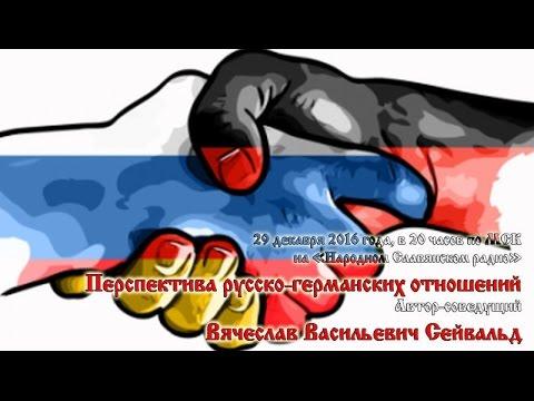 Перспектива русско-германских отношений. Вячеслав Сейвальд