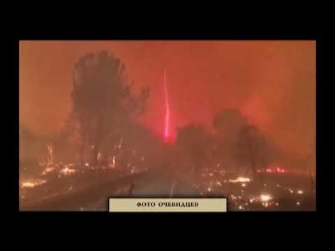 Калифорнийские пожары: дистанционное энергетическое оружие
