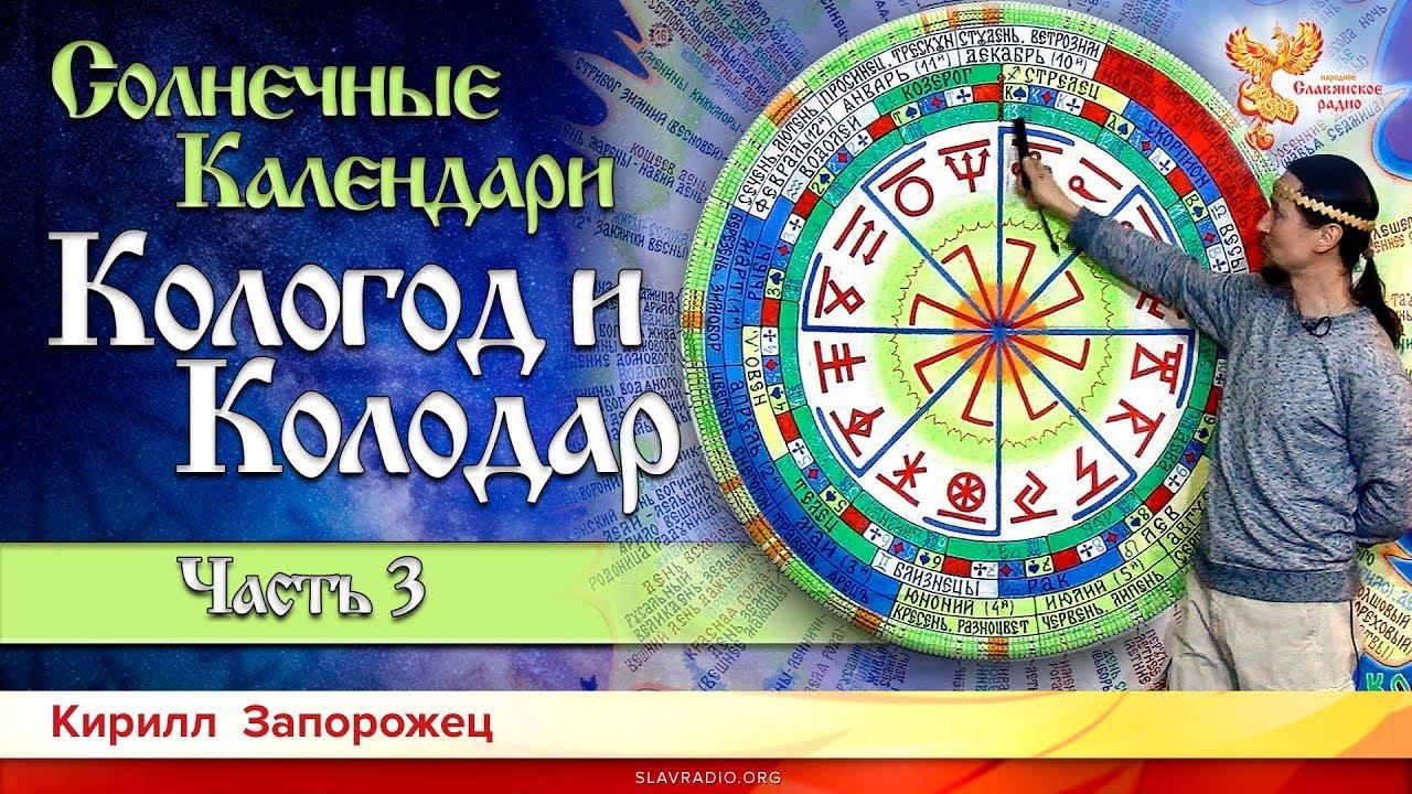 Солнечные календари Кологод и Колодар. Часть 3