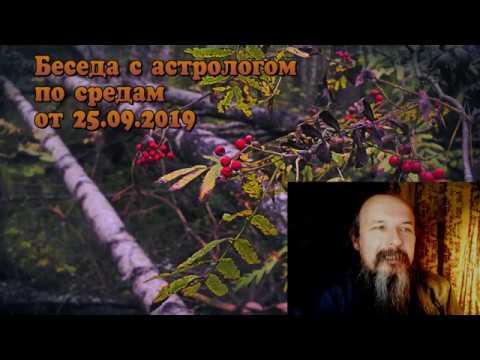 Беседы  с астрологом по средам. Олег Боровик (25.09.19)