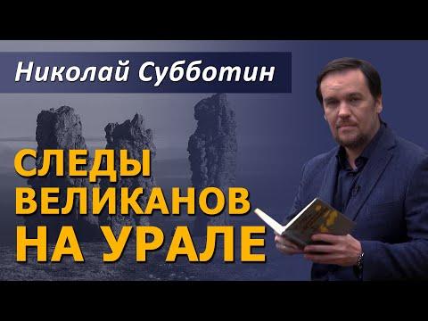 Следы великанов на Урале. Николай Субботин