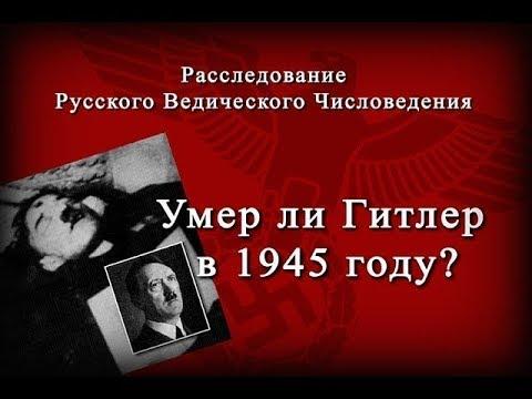 Умер ли Гитлер в 1945 году? Антон Ларин