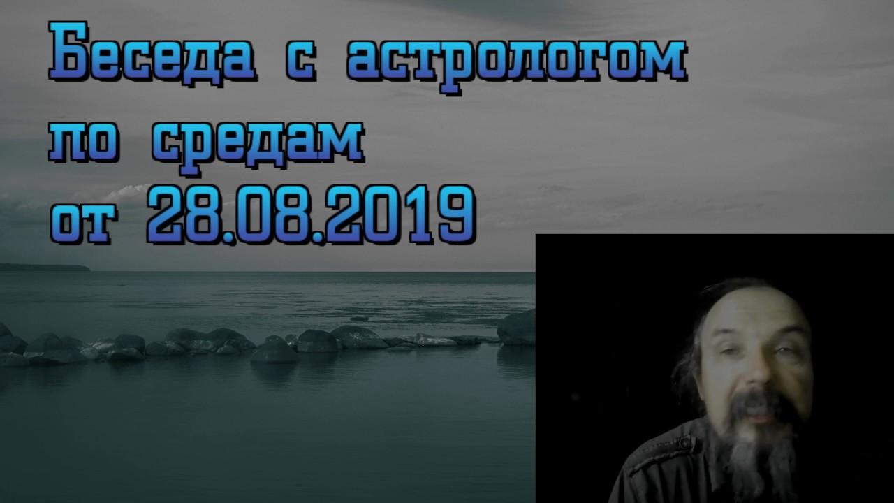 Беседы по средам с астрологом. Олег Боровик (28.08.19)