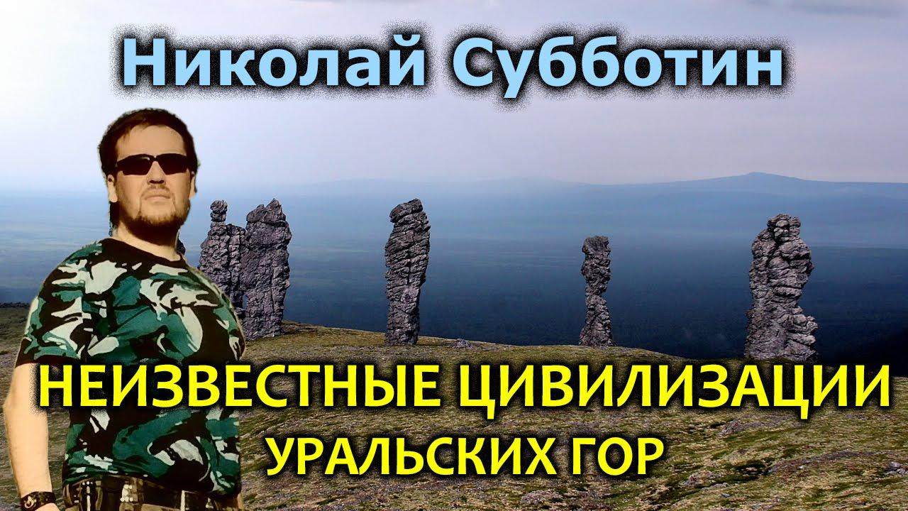 Неизвестные цивилизации Уральских гор