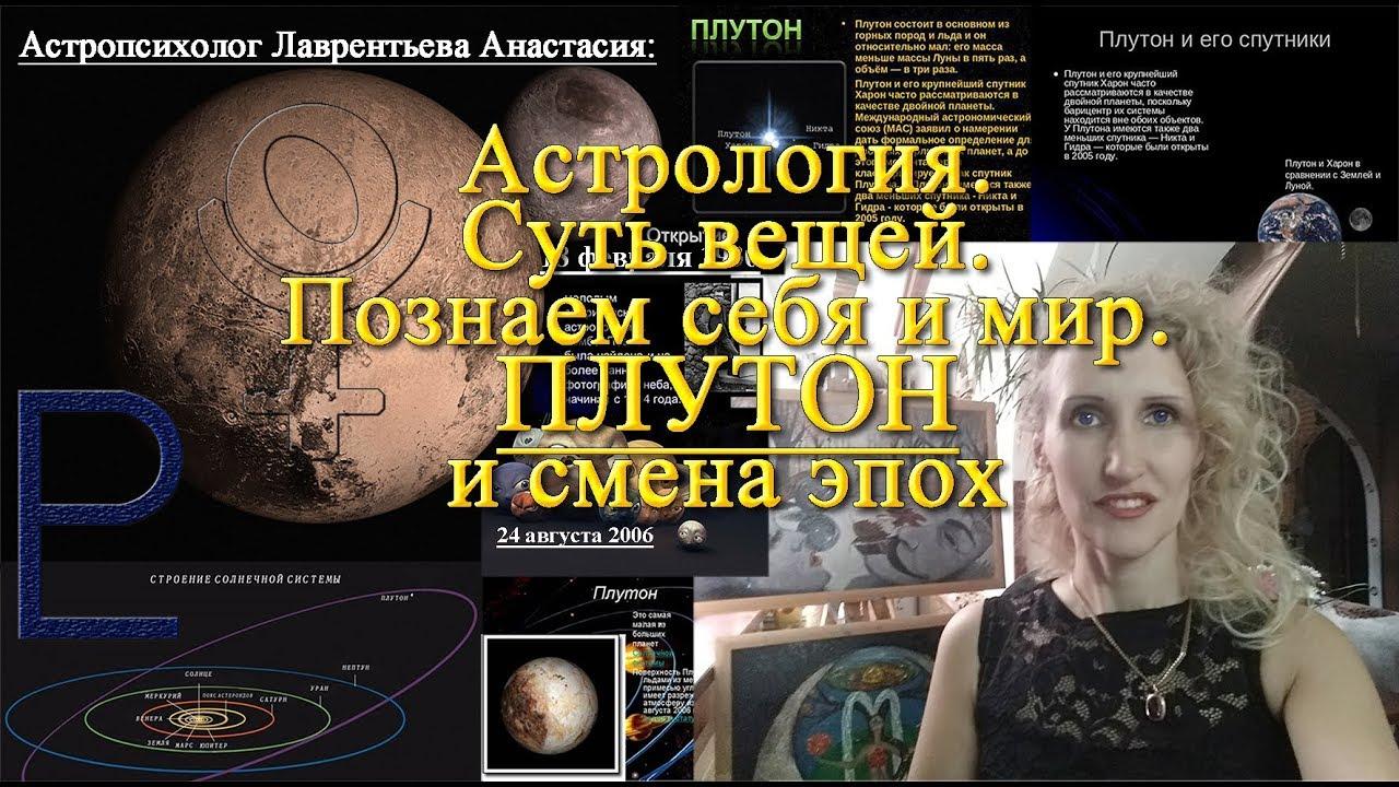Астрология: Суть вещей. Познаем себя и мир. Плутон и смена эпох. Анастасия Лаврентьева