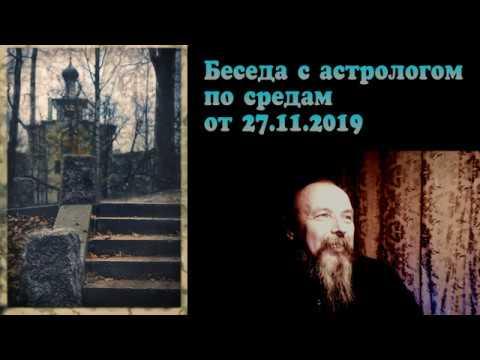 Беседы с астрологом по средам. Олег Боровик (27.11.2019)