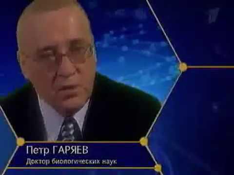 Волновая генетика Пётр Гаряев