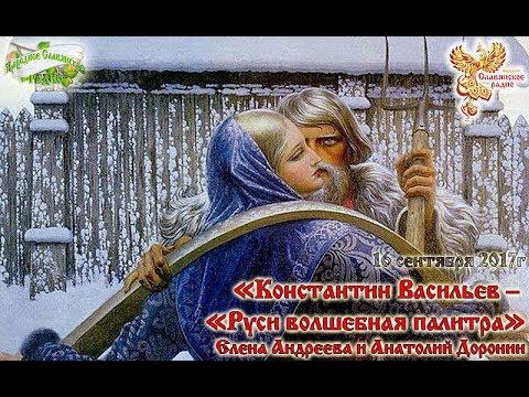 Руси волшебная палитра. Константин Васильев