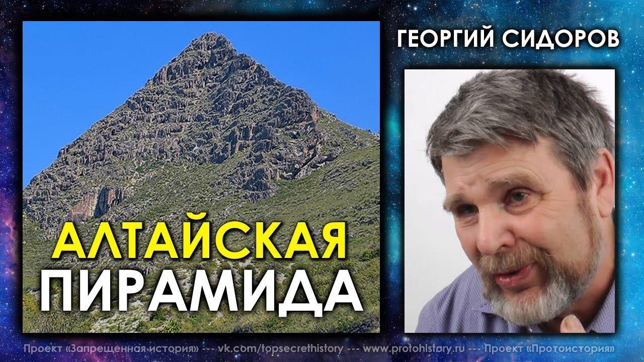 Георгий Сидоров Алтайская Пирамида