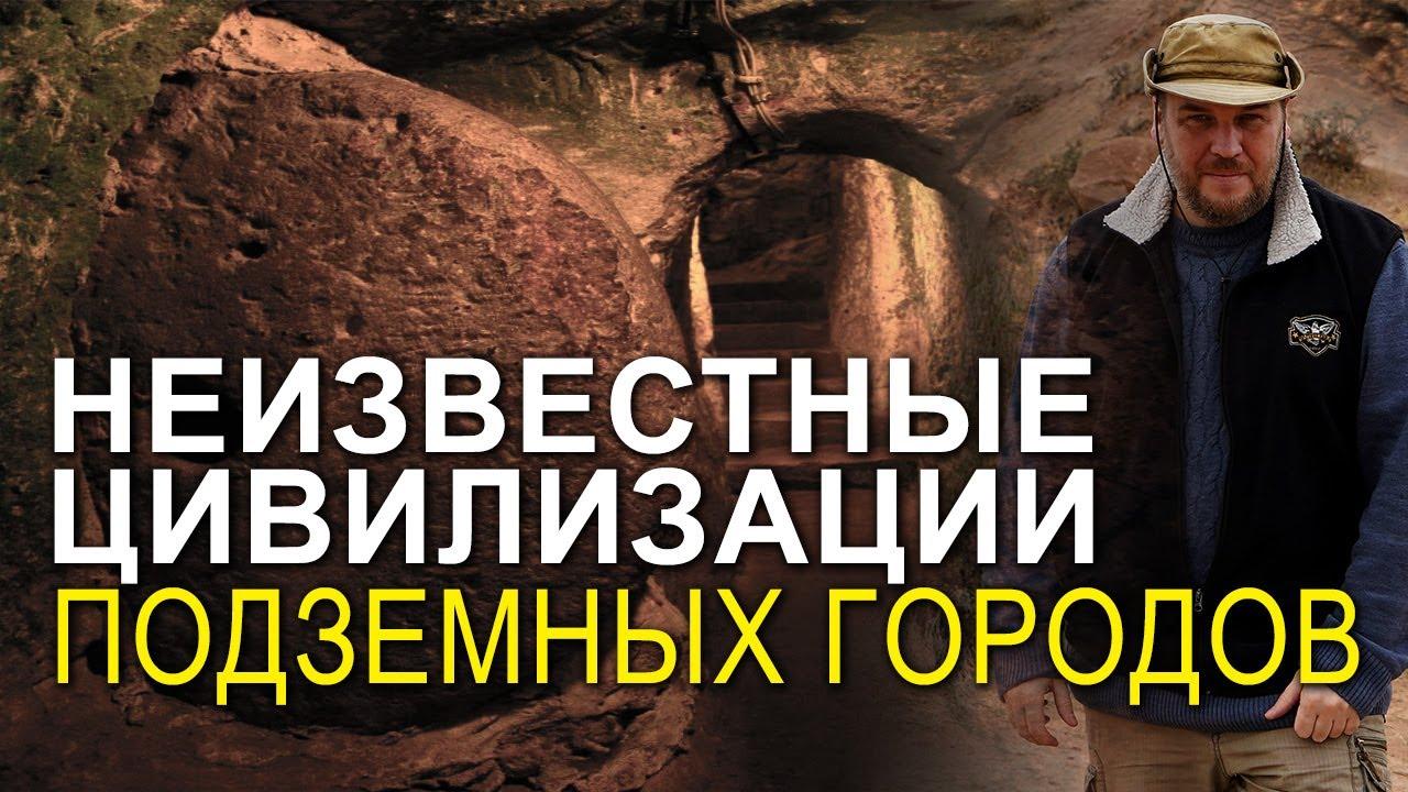 Неизвестные цивилизации подземных городов. Николай Субботин